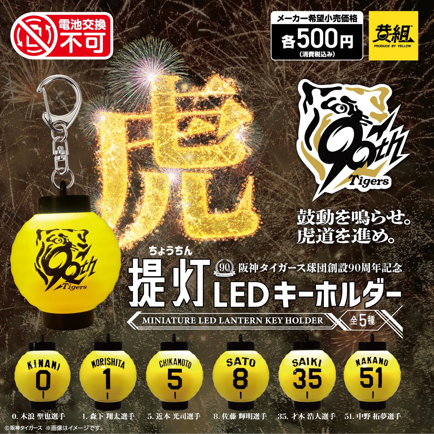 阪神タイガース 提灯キーホルダー(予約販売/バラ売り)