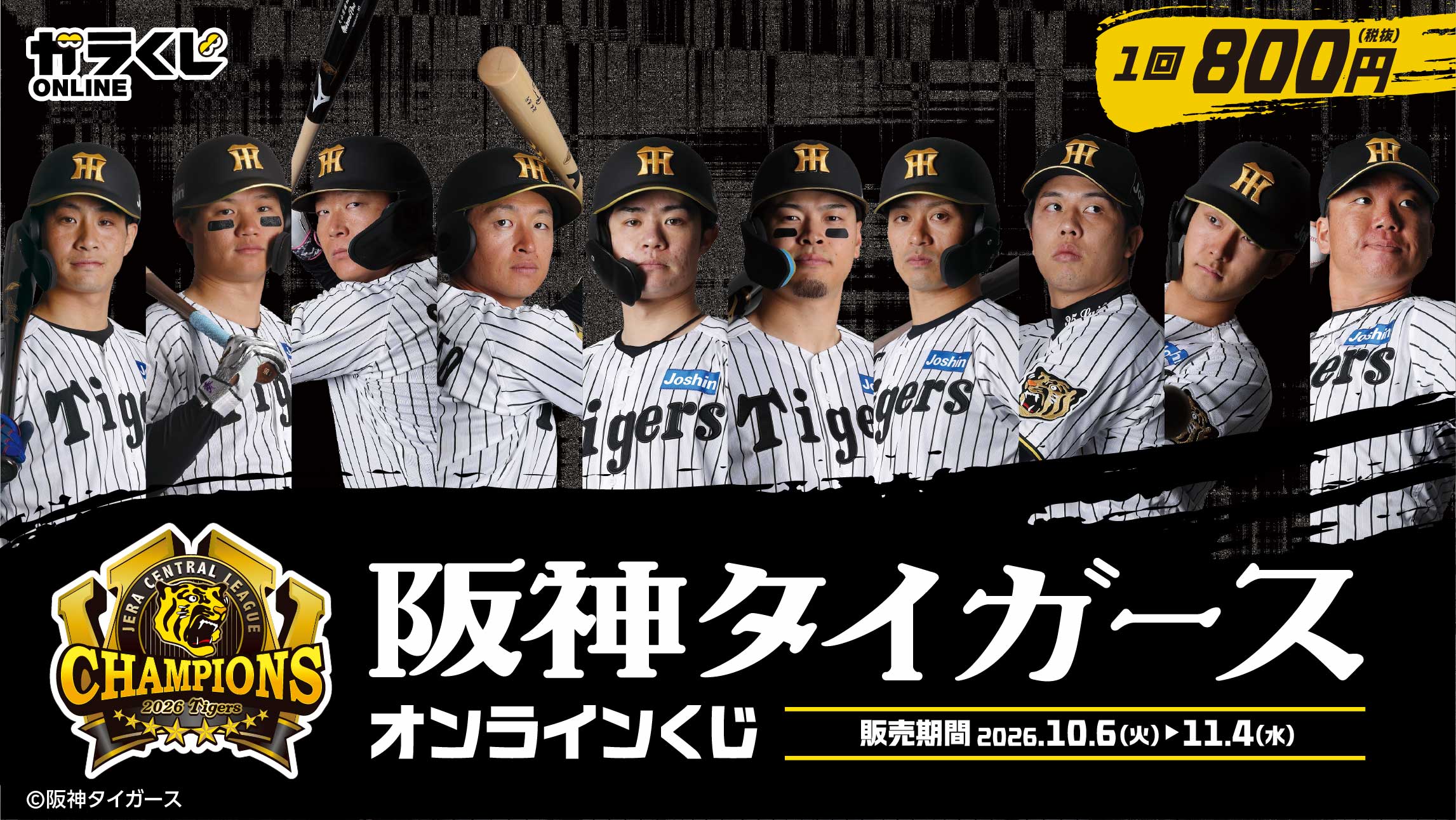 阪神タイガース』オンラインくじ – 黄組公式ストア