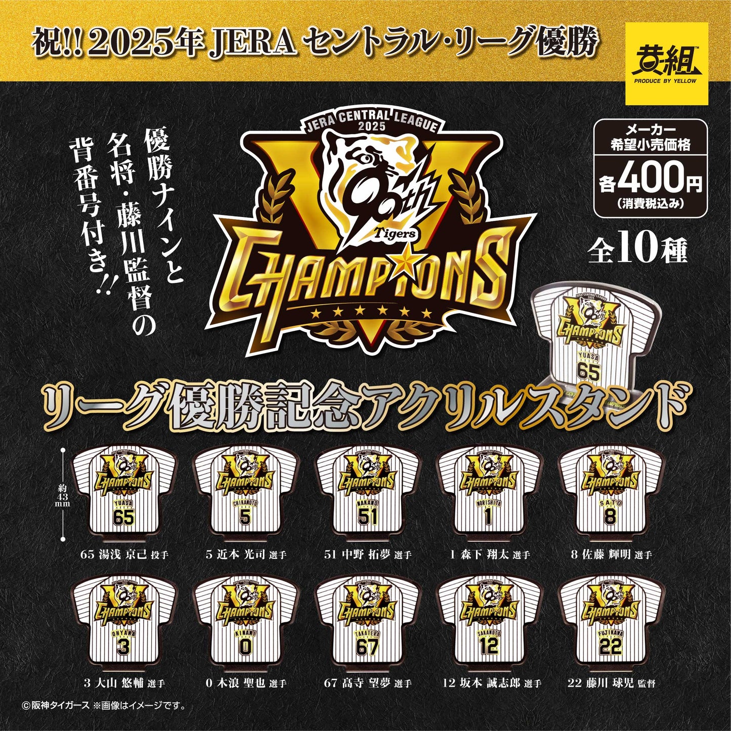 阪神タイガース JERA セントラル・リーグ優勝記念アクリルスタンド(全10種・ランダム)