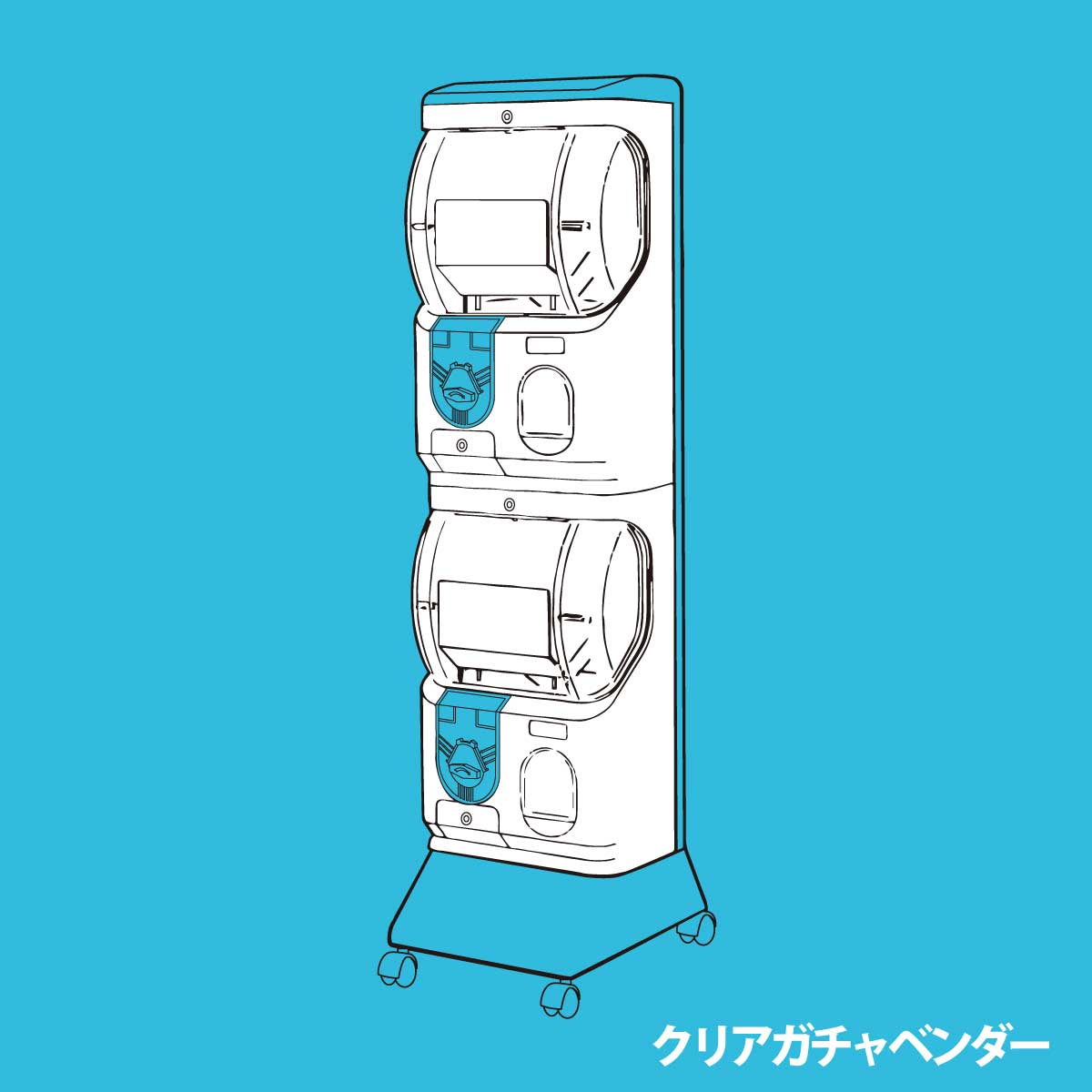 クリアガチャベンダー(2段式)