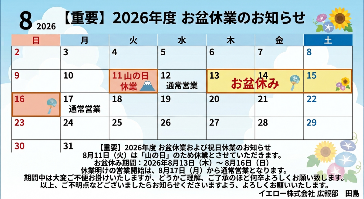 お盆休み期間に関して