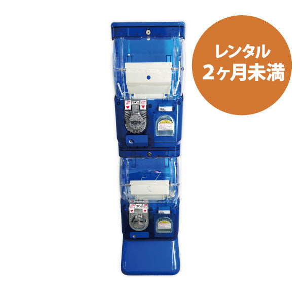 【レンタル2ヶ月未満】クリアガチャベンダー（2段式）