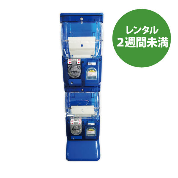 【レンタル2週間未満】クリアガチャベンダー（2段式） (コピー)