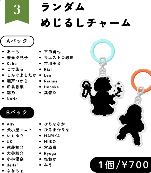 ランダムめじるしチャーム（Aパック）