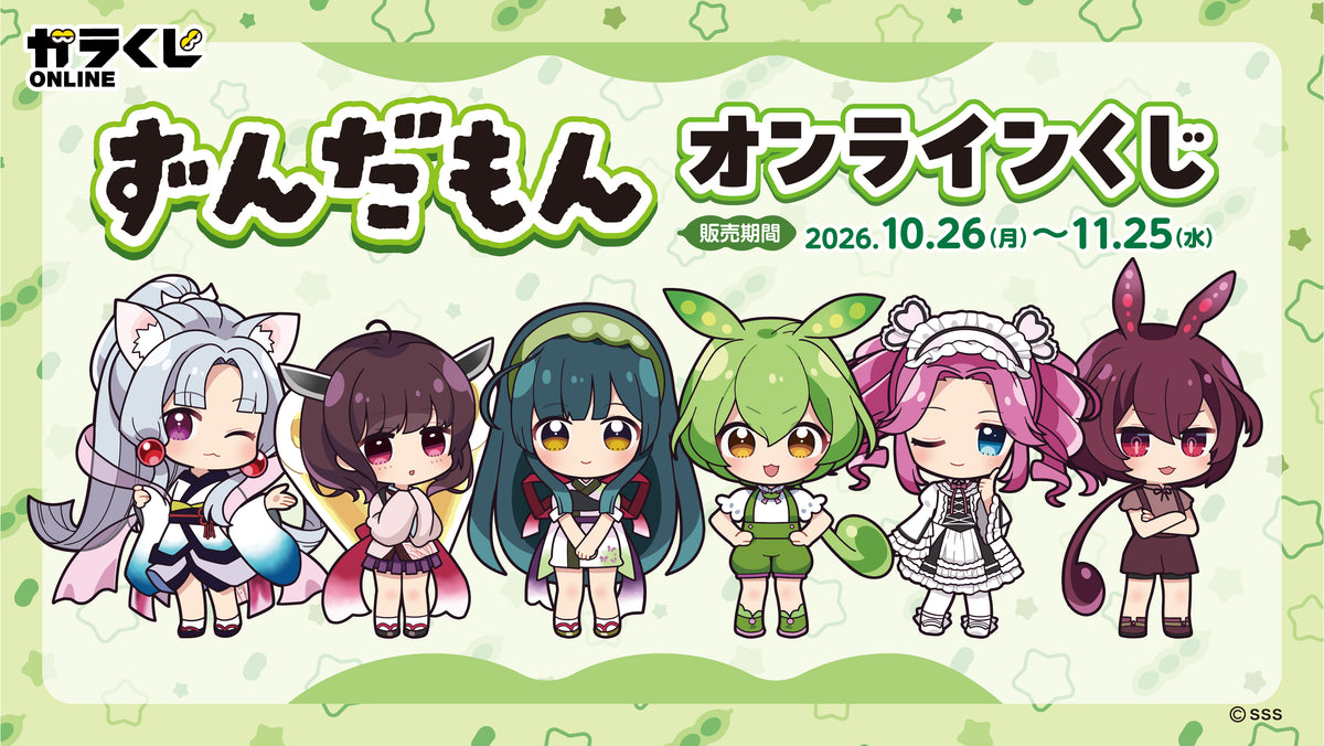 ずんずんPJ オンラインくじ