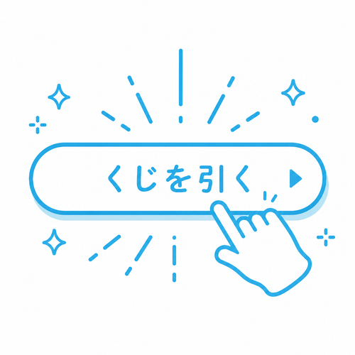 くじを選んでチャレンジ！