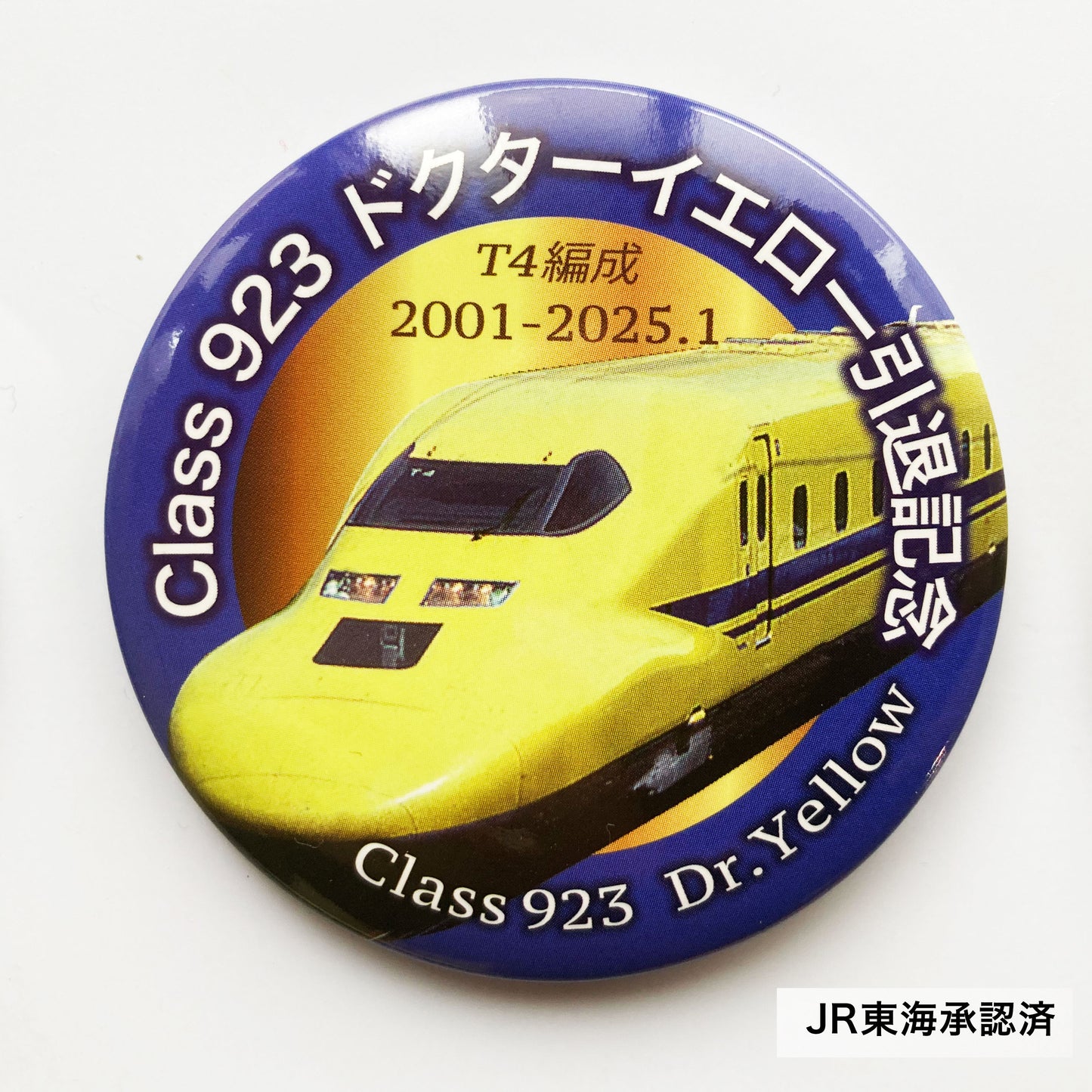 【3月1日受注開始】923形ドクターイエロー（T4）引退記念缶バッジ（予約販売/５個セット）