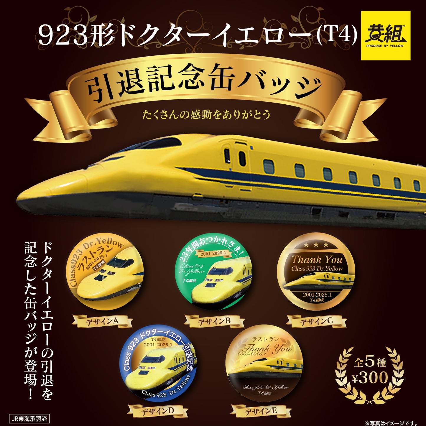 【3月1日受注開始】923形ドクターイエロー（T4）引退記念缶バッジ（予約販売/５個セット）