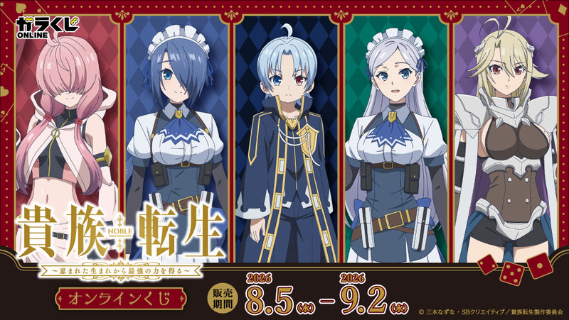 TVアニメ『貴族転生〜恵まれた生まれから最強の力を得る〜』オンラインくじ