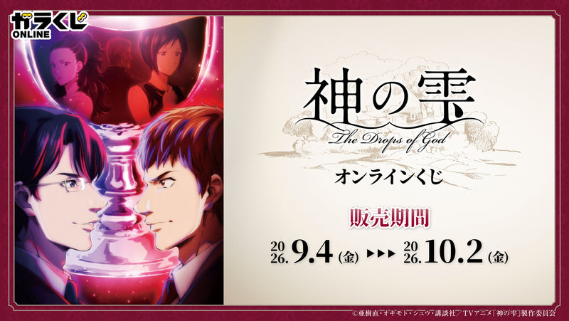 TVアニメ『神の雫』オンラインくじ