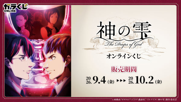TVアニメ『神の雫』オンラインくじ