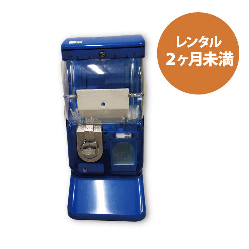 【レンタル2ヶ月未満】クリアガチャベンダー（1段式）